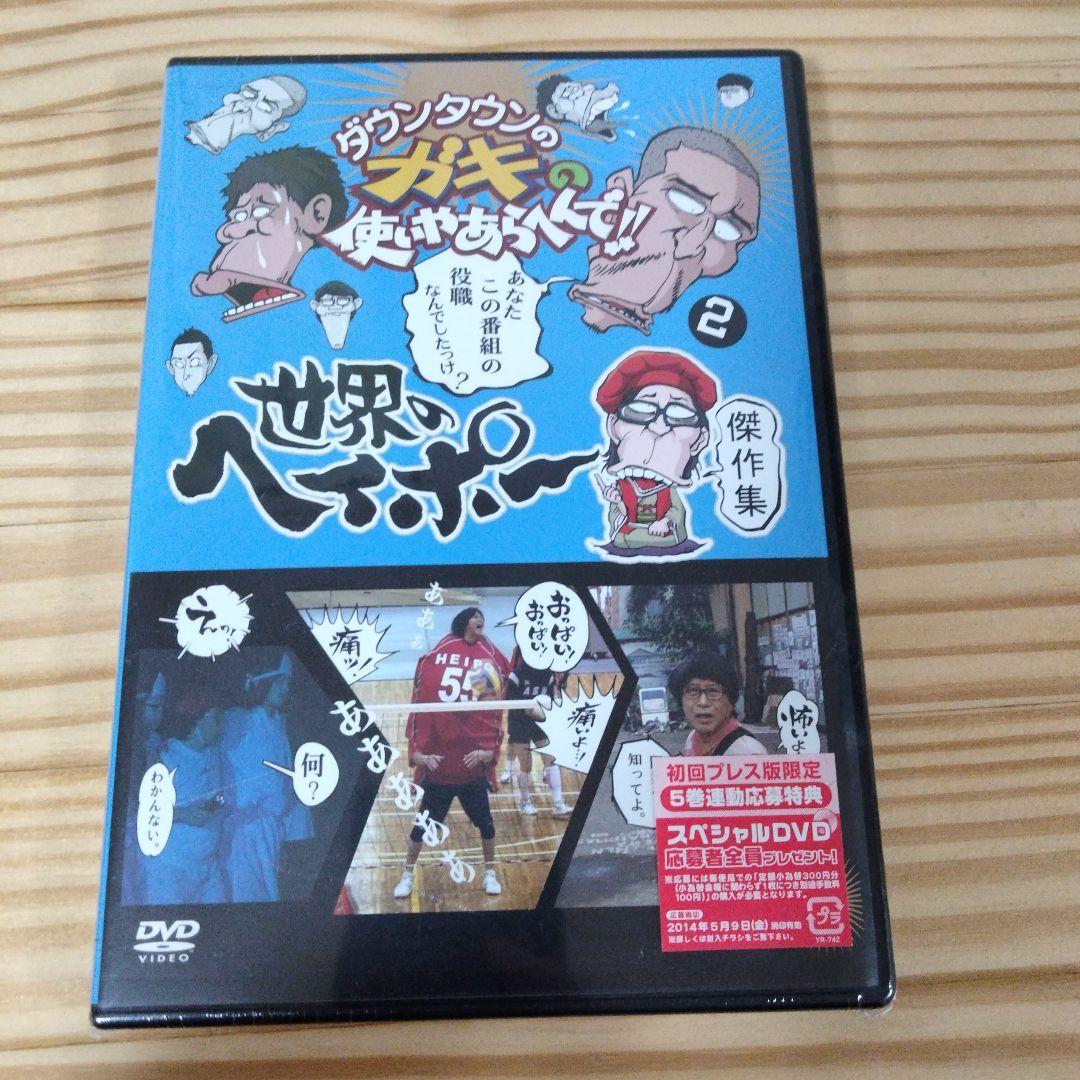 【新品】ダウンタウンのガキの使いやあらへんで！！世界のヘイポー 全5巻セット