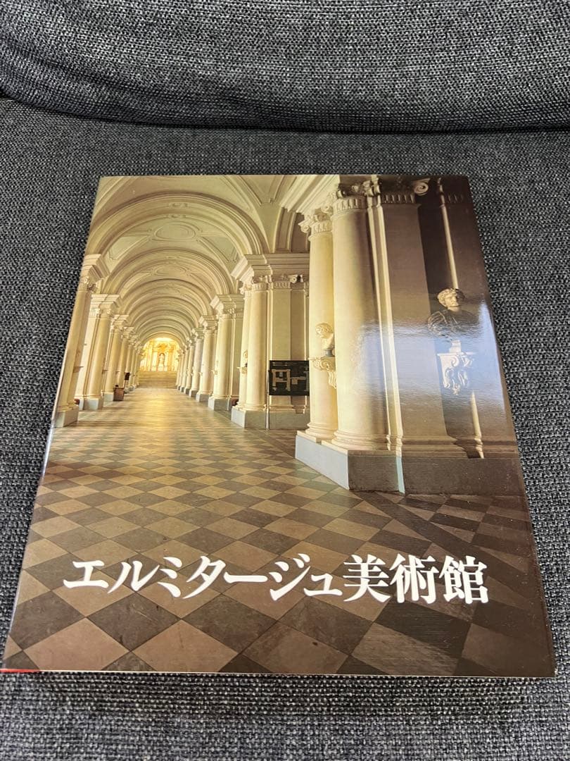 エルミタージュ美術館 図録 ボリス・B・ピオトロフスキー著 1997年　アート本