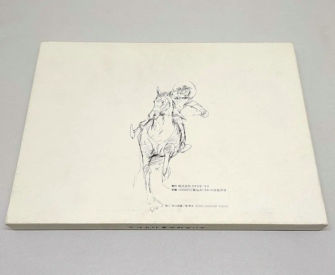 矢口高雄画業35年記念 1000部限定