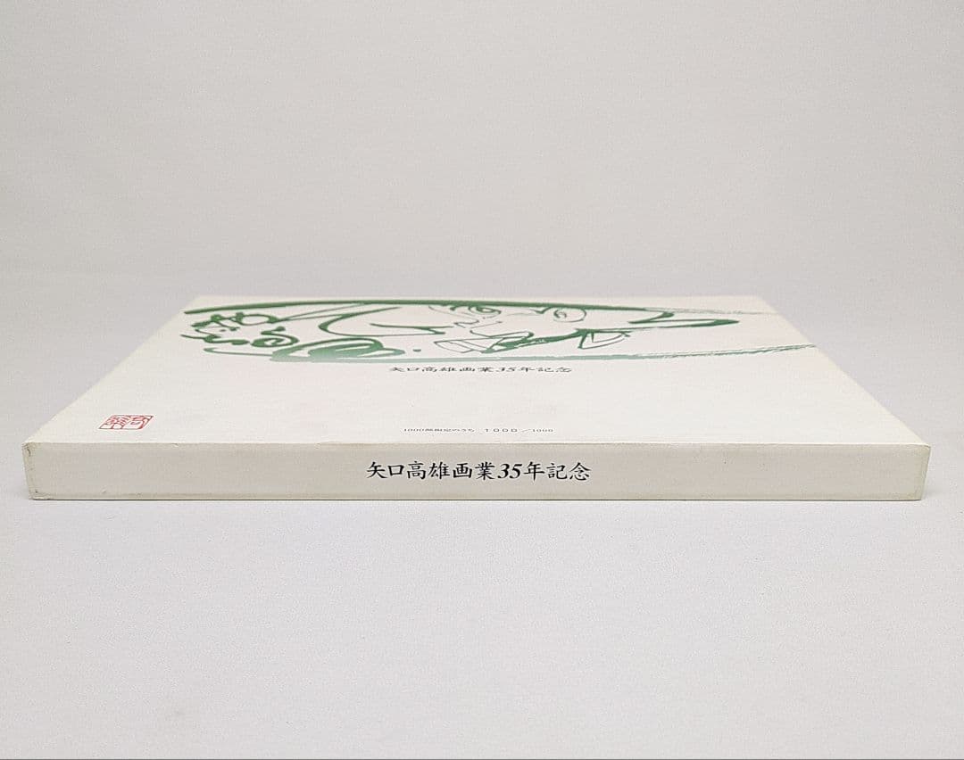 矢口高雄画業35年記念 1000部限定