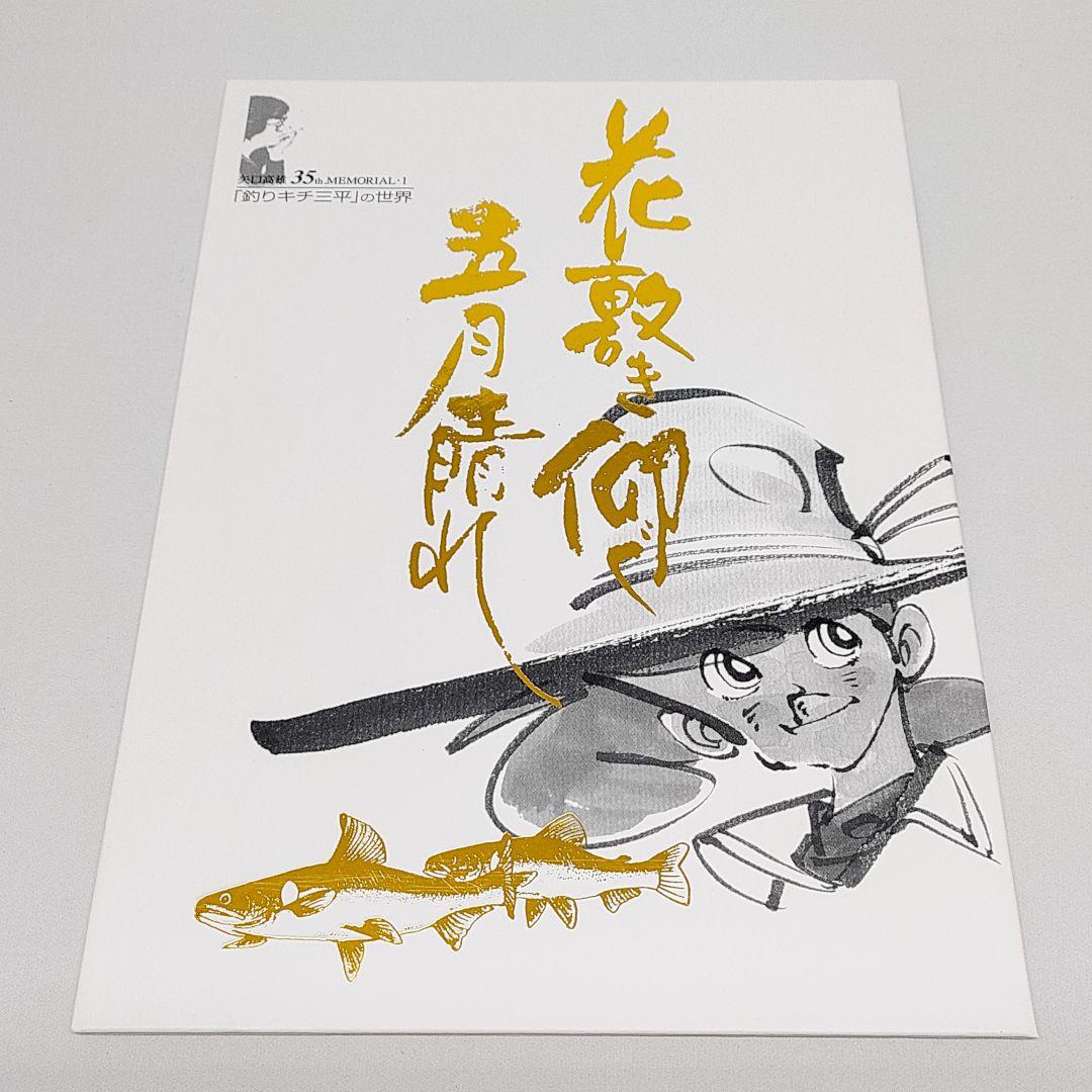 矢口高雄画業35年記念 1000部限定