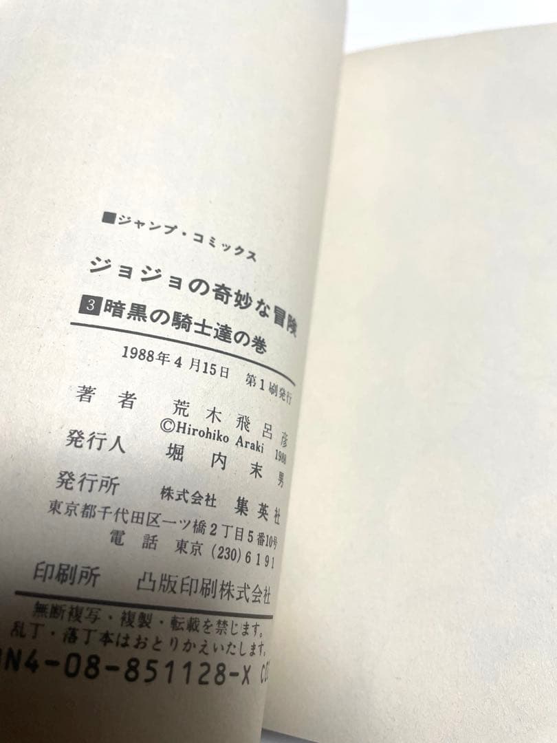 ジョジョの奇妙な冒険1〜12巻　初版本セット　荒木飛呂彦先生