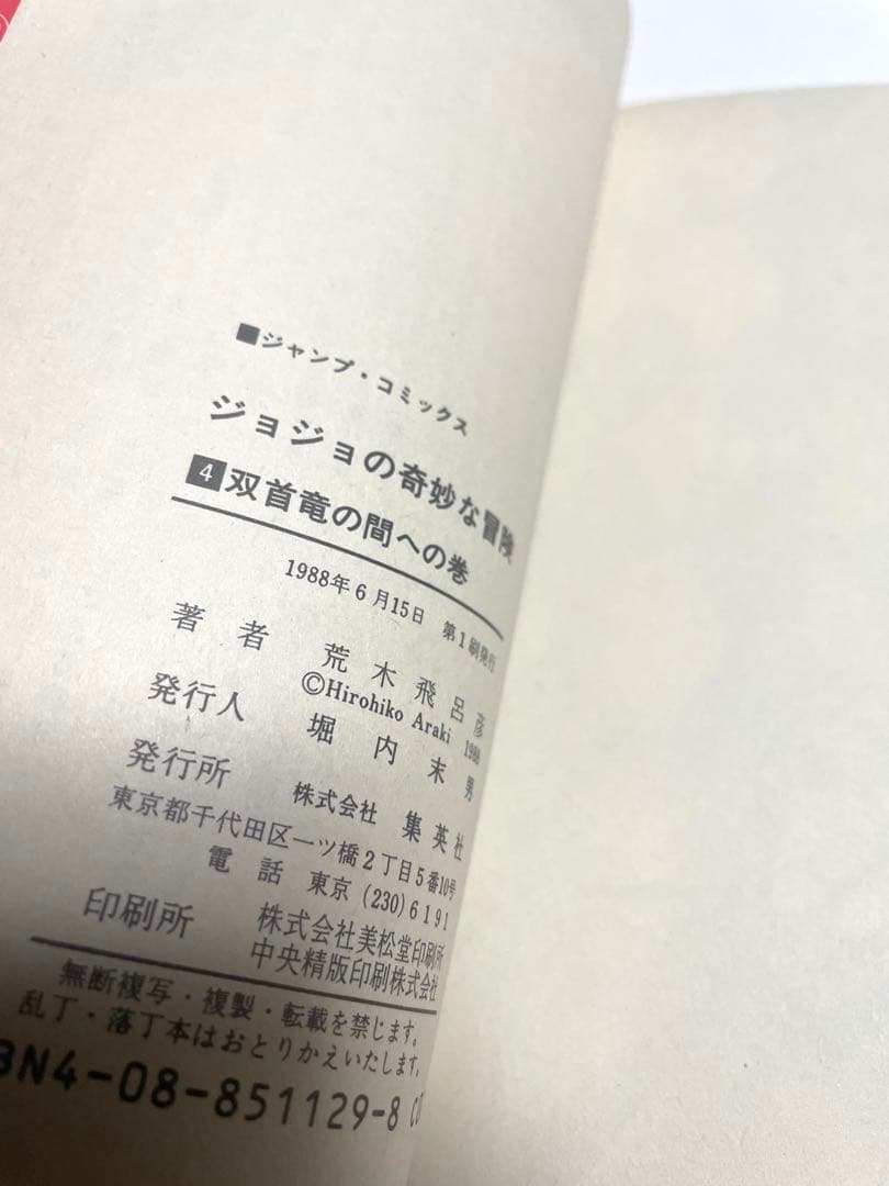 ジョジョの奇妙な冒険1〜12巻　初版本セット　荒木飛呂彦先生