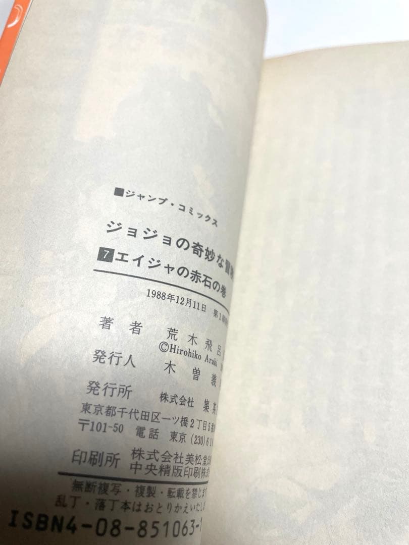 ジョジョの奇妙な冒険1〜12巻　初版本セット　荒木飛呂彦先生