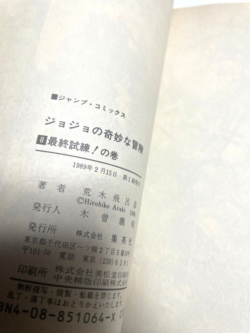 ジョジョの奇妙な冒険1〜12巻　初版本セット　荒木飛呂彦先生