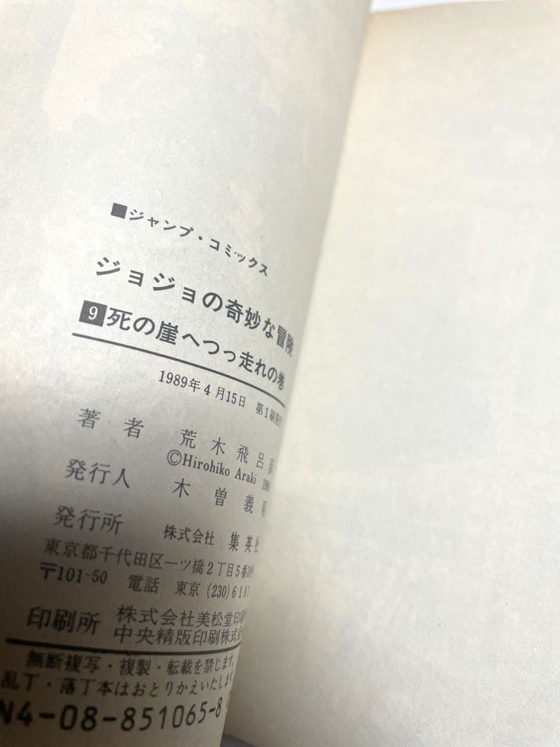 ジョジョの奇妙な冒険1〜12巻　初版本セット　荒木飛呂彦先生