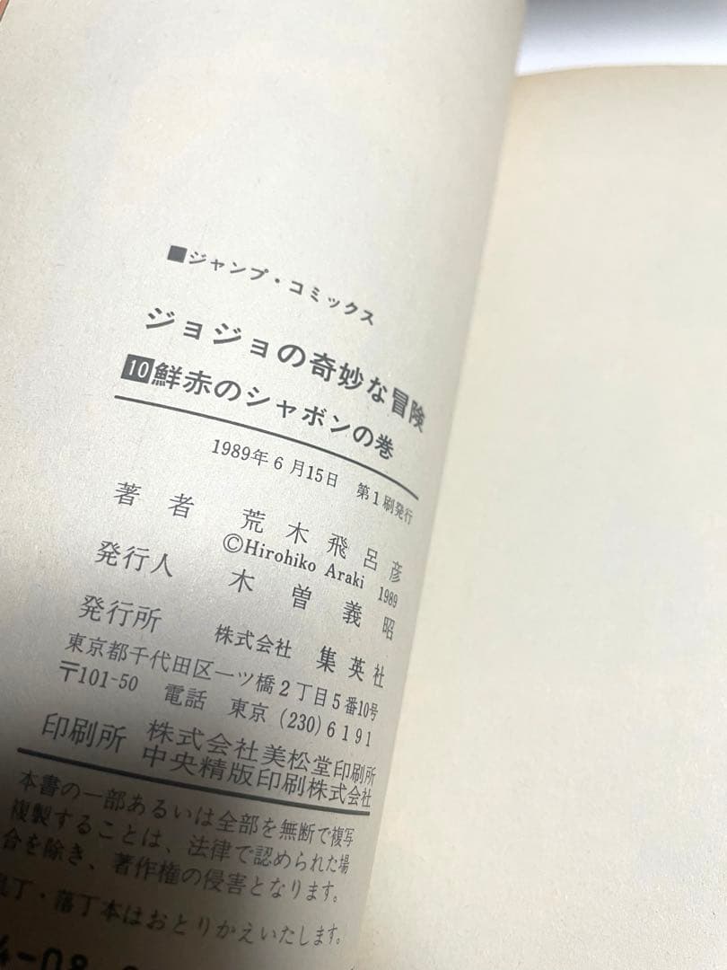 ジョジョの奇妙な冒険1〜12巻　初版本セット　荒木飛呂彦先生