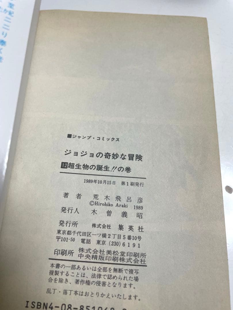 ジョジョの奇妙な冒険1〜12巻　初版本セット　荒木飛呂彦先生