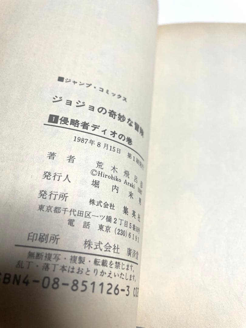 ジョジョの奇妙な冒険1〜12巻　初版本セット　荒木飛呂彦先生