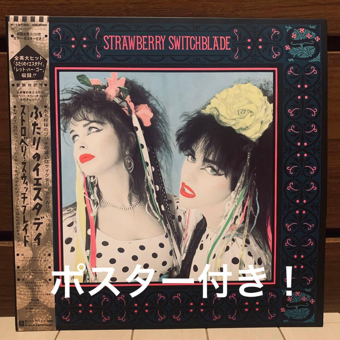 日本盤帯付 STRAWBERRY SWITCHBRADE『ふたりのイエスタデイ』