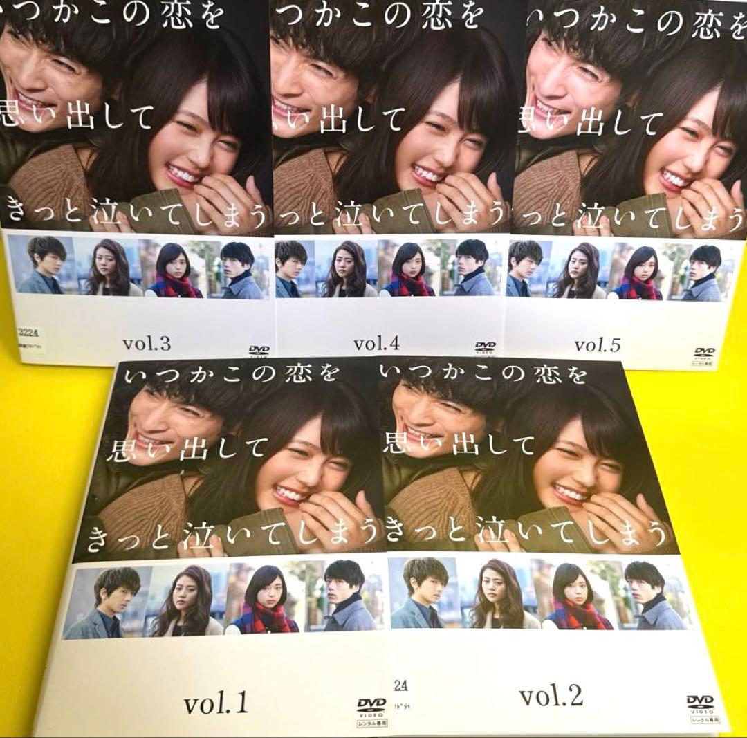いつかこの恋を思い出してきっと泣いてしまう DVD 全5巻 有村架純 /高良健吾