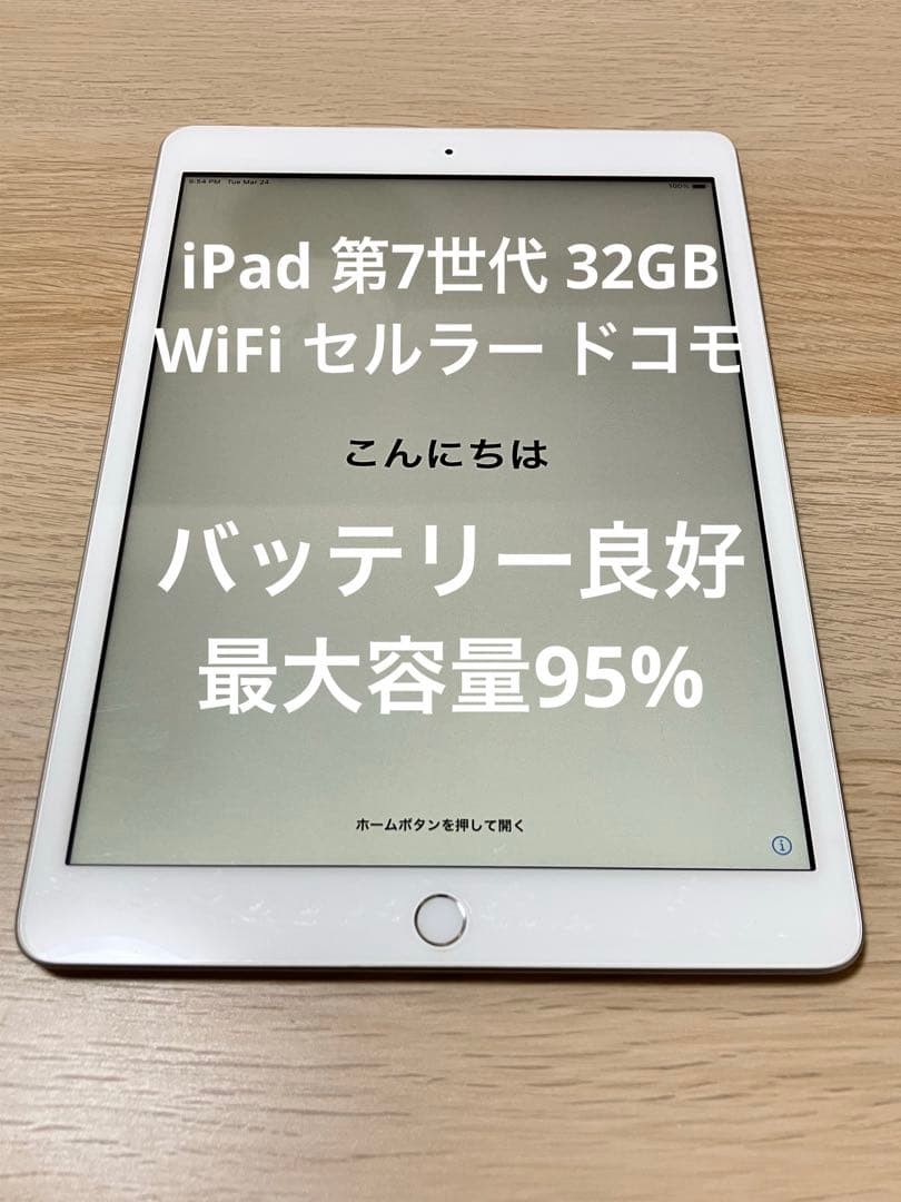 バッテリー良好 iPad 第7世代 32GB Wi-Fi セルラードコモ
