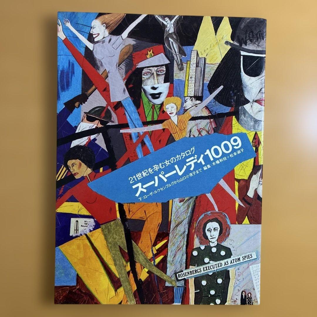 21世紀を孕む女のカタログ　スーパーレディ1009 上/下２冊セット　工作舎