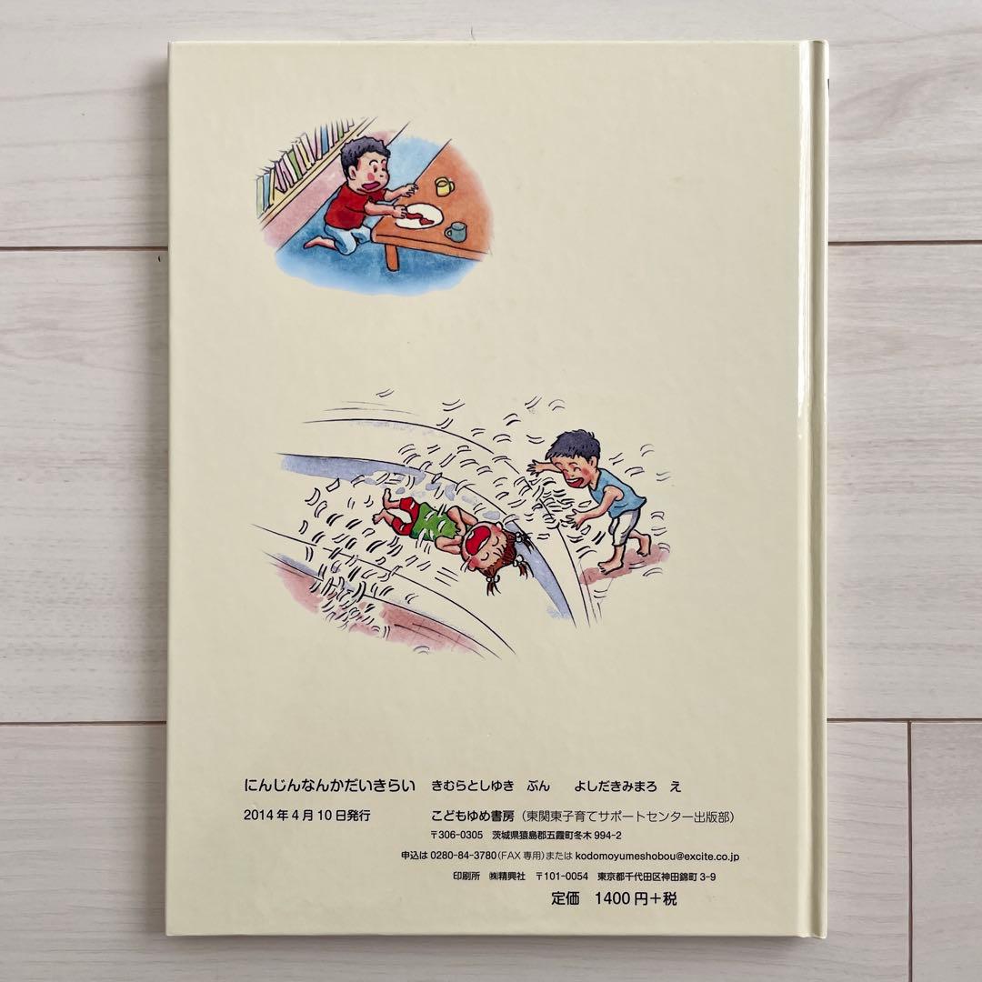 にんじんなんかだいきらい きむらとしゆき よしだきみまろ 絵本 子育てサポート