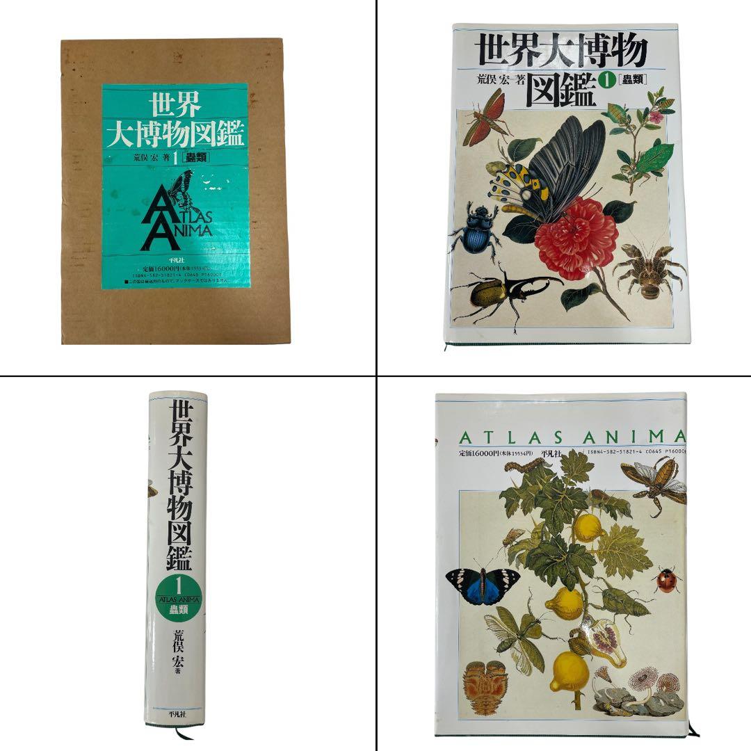 激レア 世界大博物図鑑 荒俣宏 6巻セット