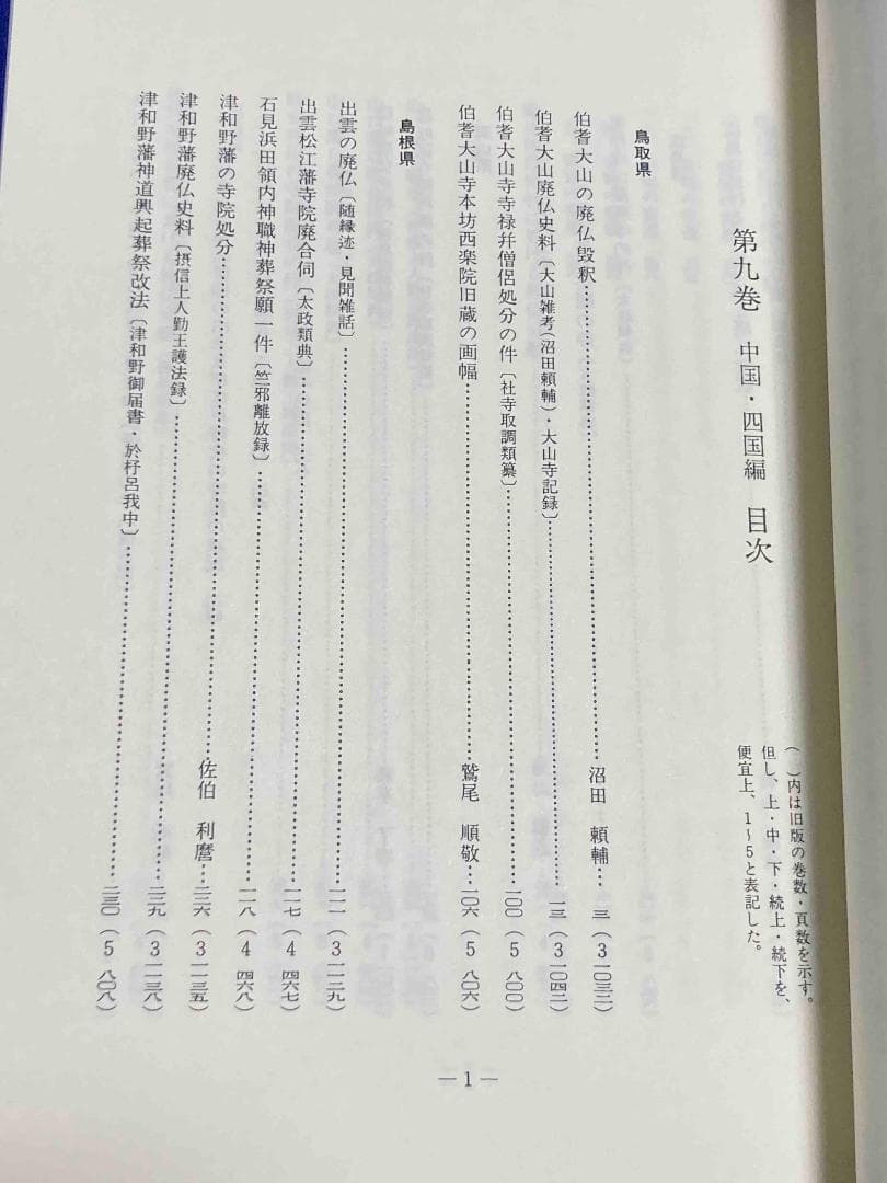 新編 明治維新 神仏分離史料 9 中国・四国編◆名著出版、2001年/X990