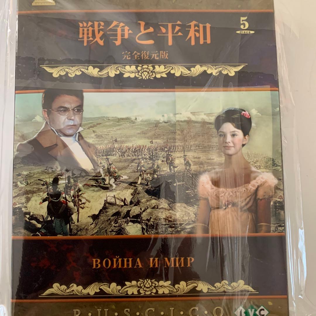 戦争と平和('65ソ連)〈5枚組〉 DVD レア 希少