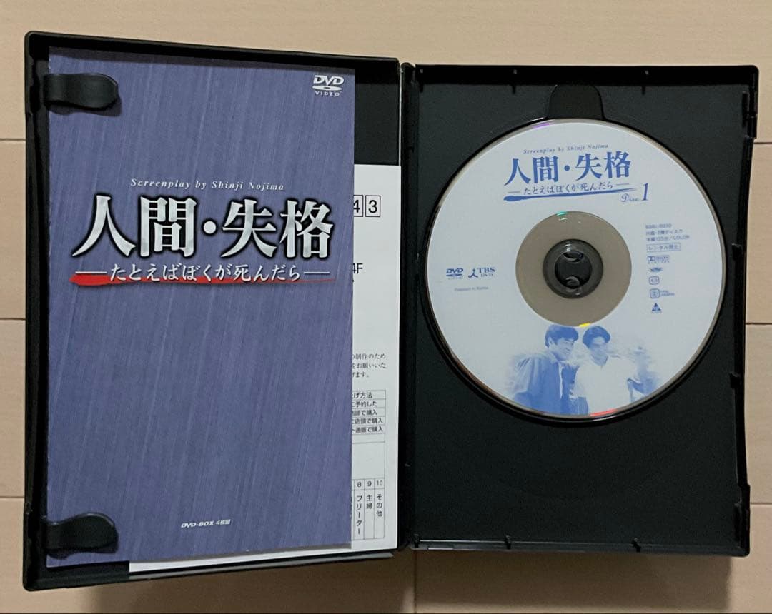 人間・失格 たとえばぼくが死んだら DVD BOX 全話4枚組
