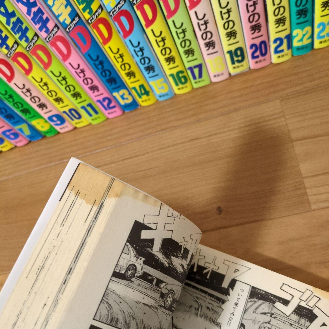 頭文字D 全48巻セット しげの秀一