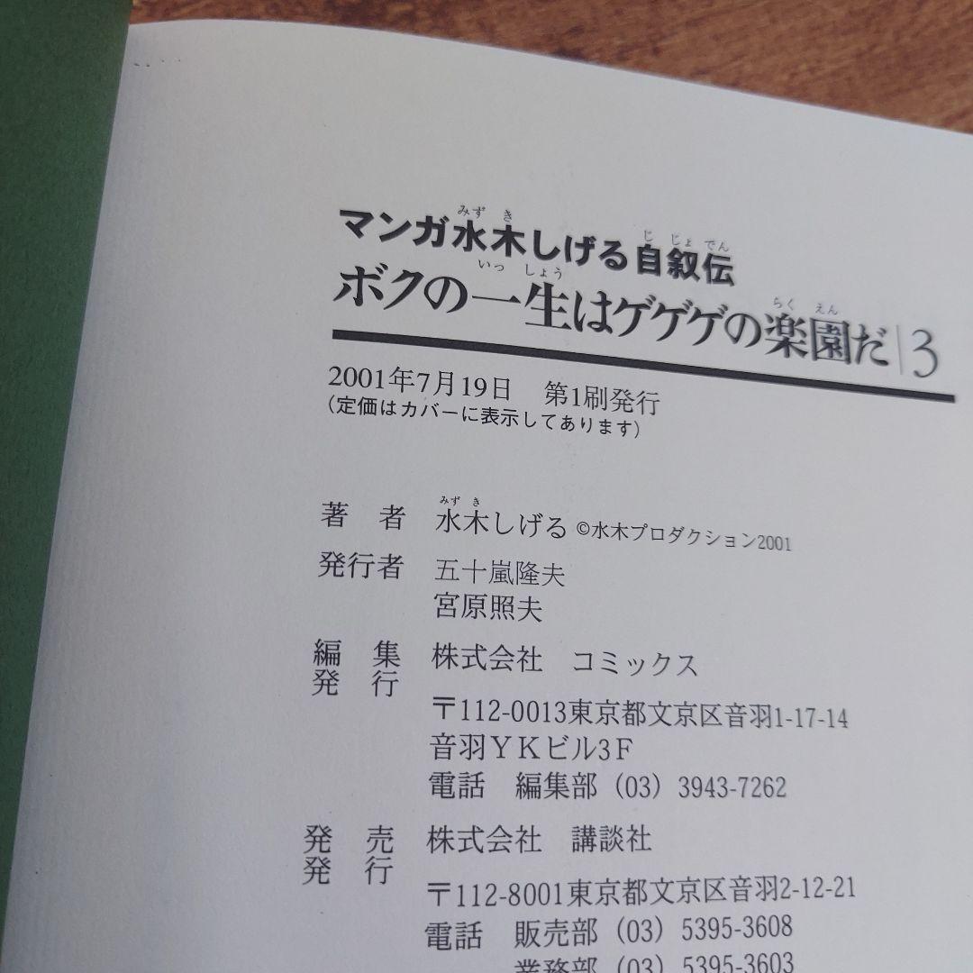 水木しげる ボクの一生はゲゲゲの楽園だ 全巻初版　帯付き