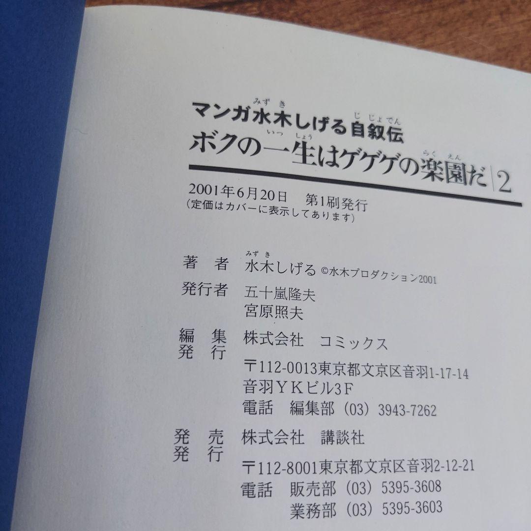 水木しげる ボクの一生はゲゲゲの楽園だ 全巻初版　帯付き