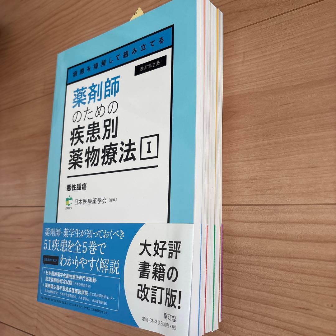 病態を理解して組み立てる 薬剤師のための疾患別薬物療法 1-5セット