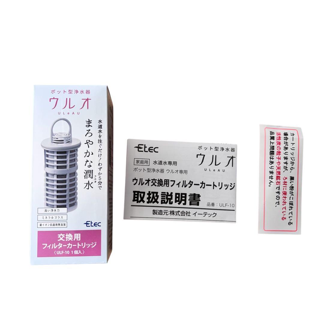 ウルオ フィルターカートリッジ ULF-10 2個セット