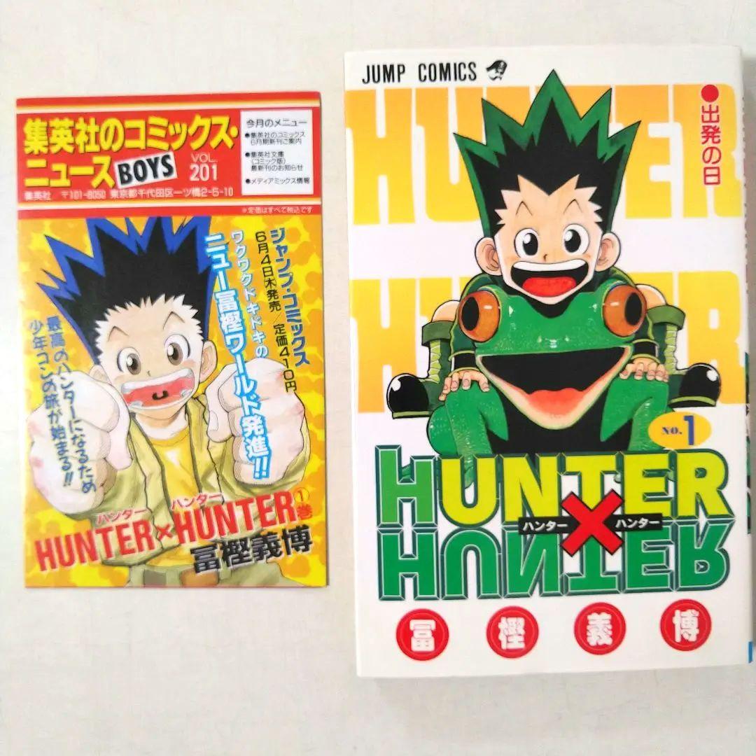 初版コミックスニュース付きHUNTER×HUNTER 第1巻　ハンターハンター