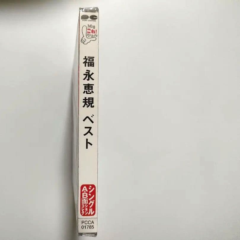 新品未開封・廃盤】福永恵規 ベスト