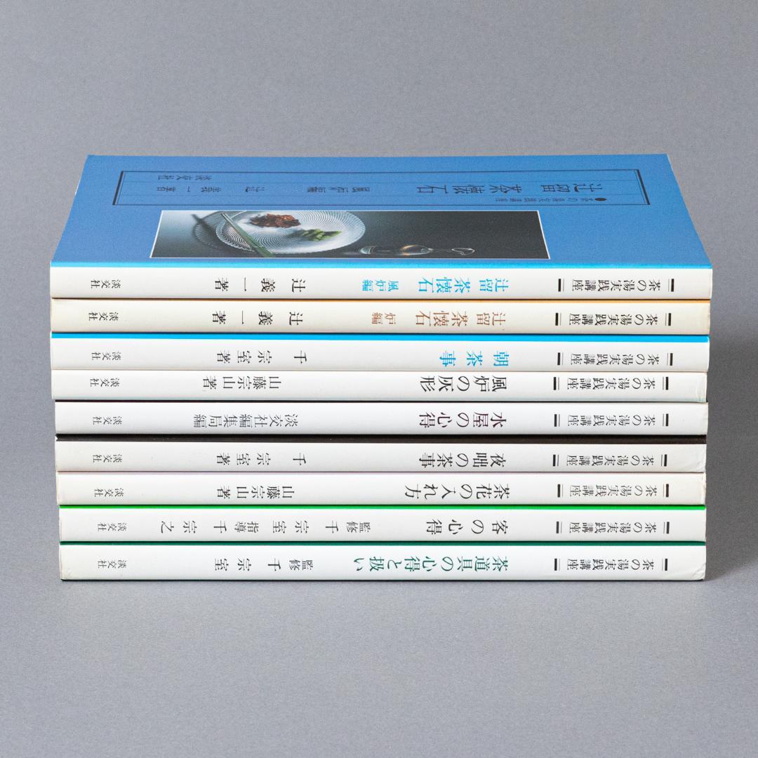 茶の湯実践講座　9冊セット　淡交社
