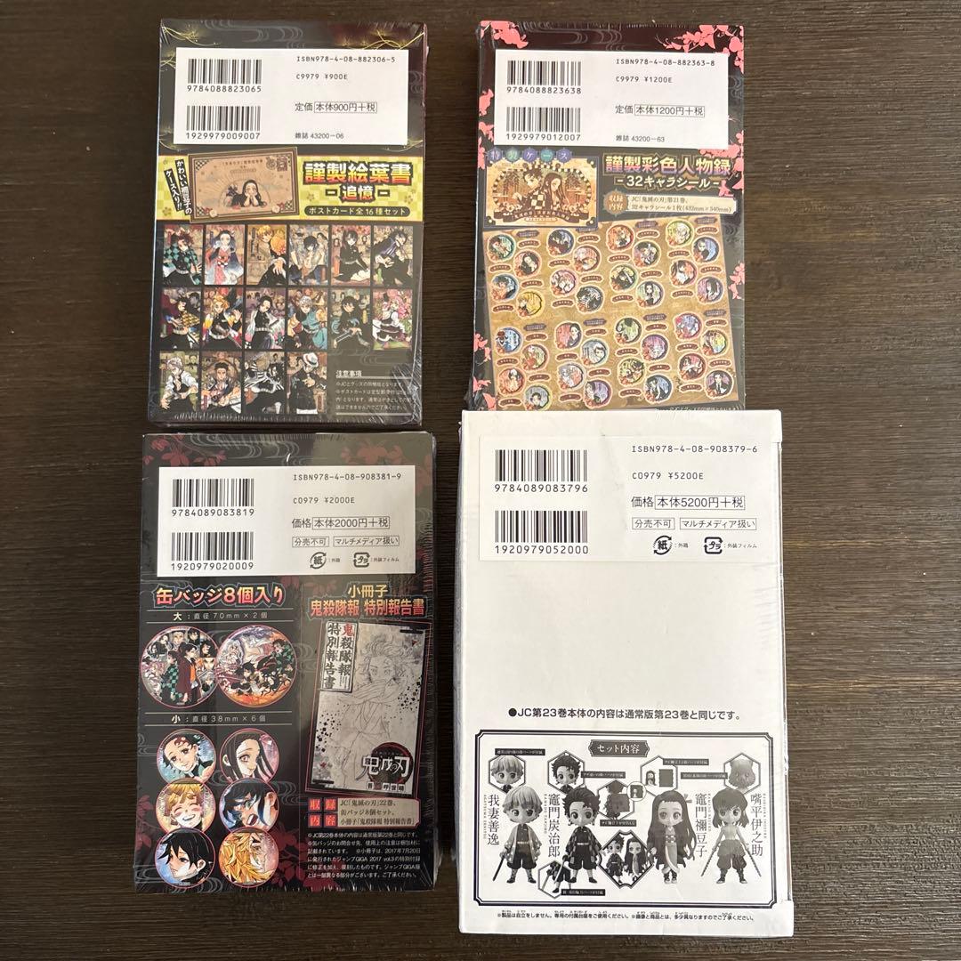 新品未開封　鬼滅の刃 特装版 20巻 21巻 22巻 23巻　4冊セット