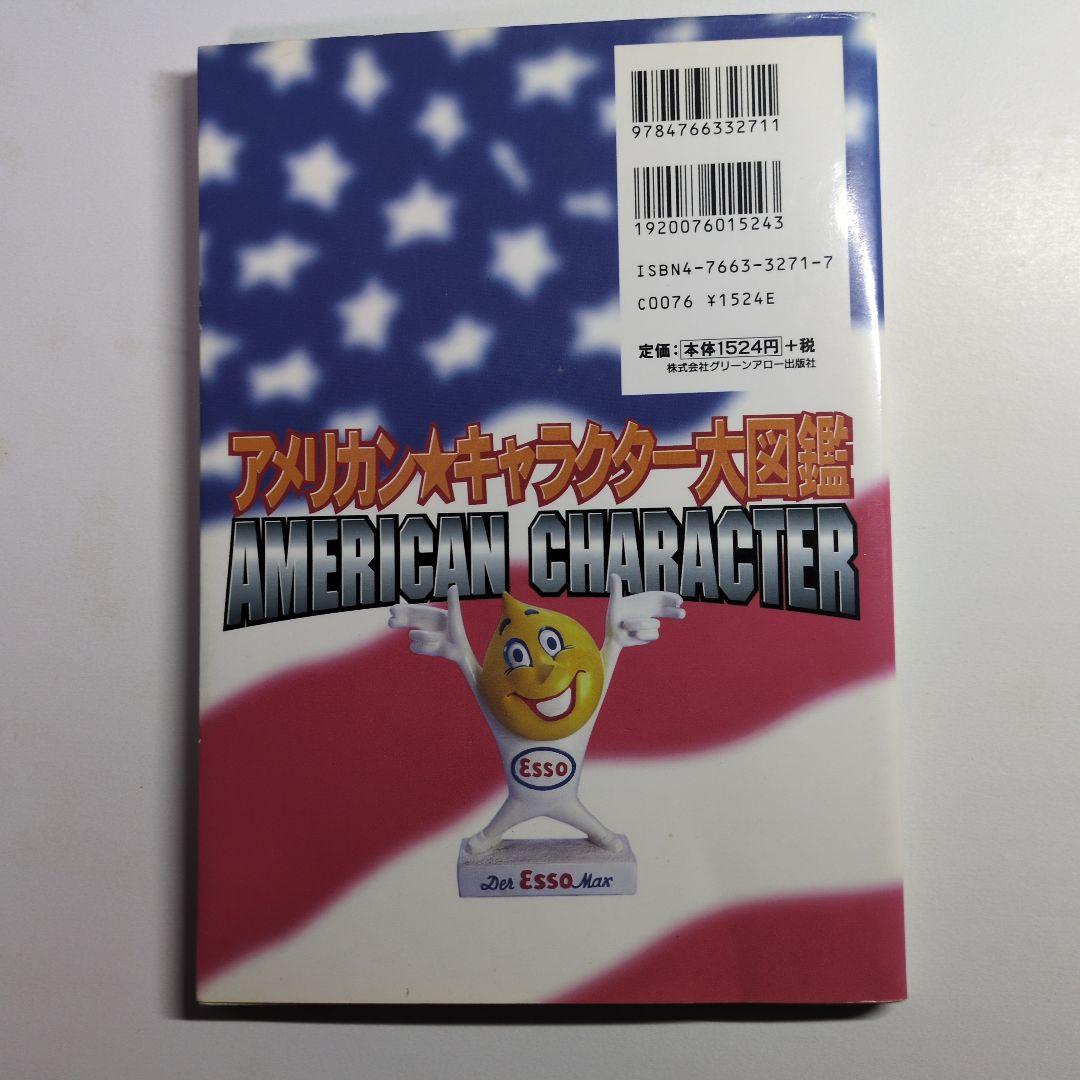 アメリカンキャラクター大図鑑