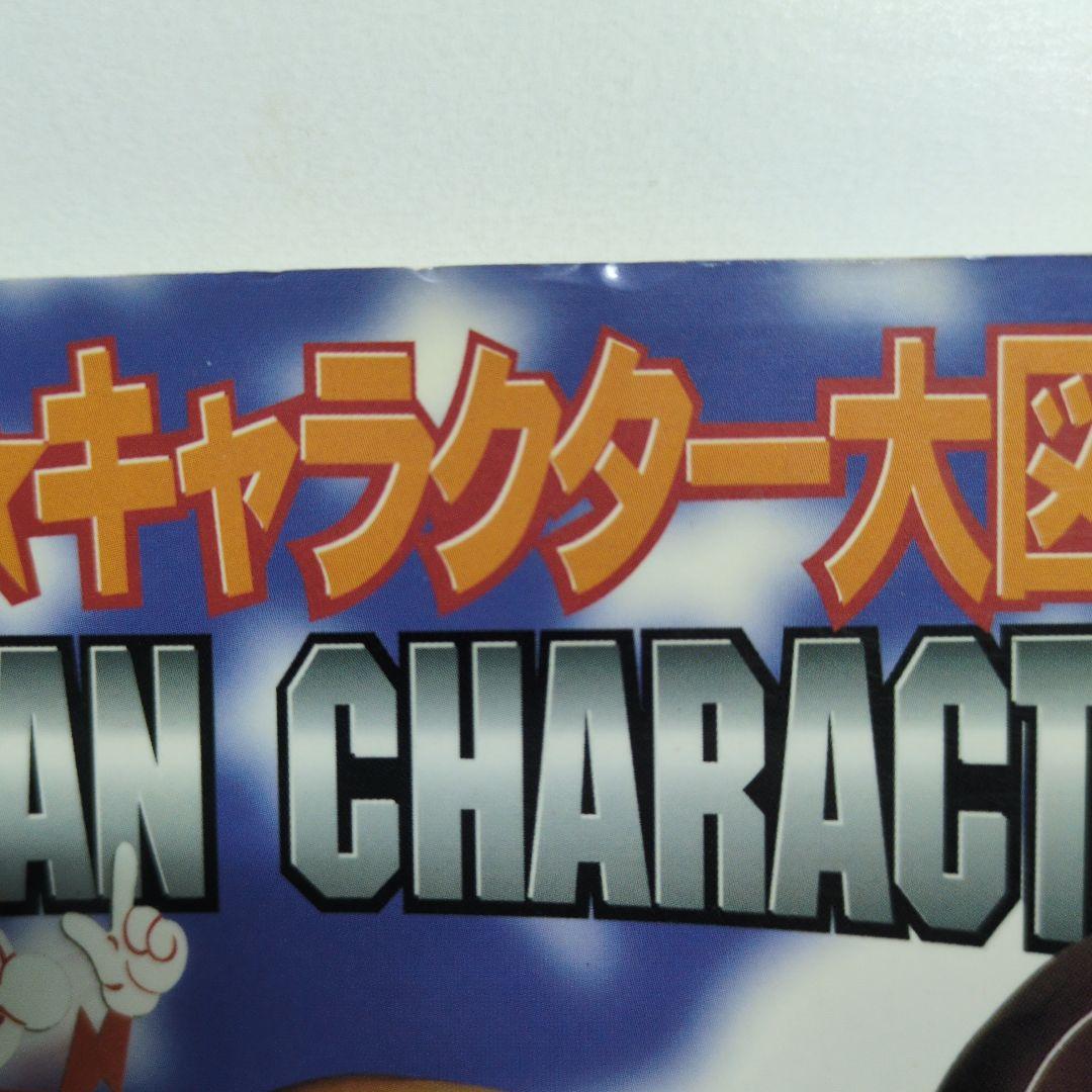 アメリカンキャラクター大図鑑