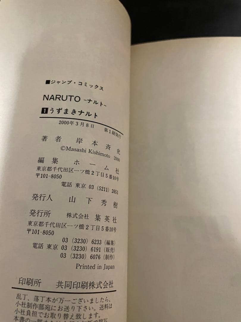 NARUTO 1巻 初版 コミックニュース付き ナルト 岸本 斉史