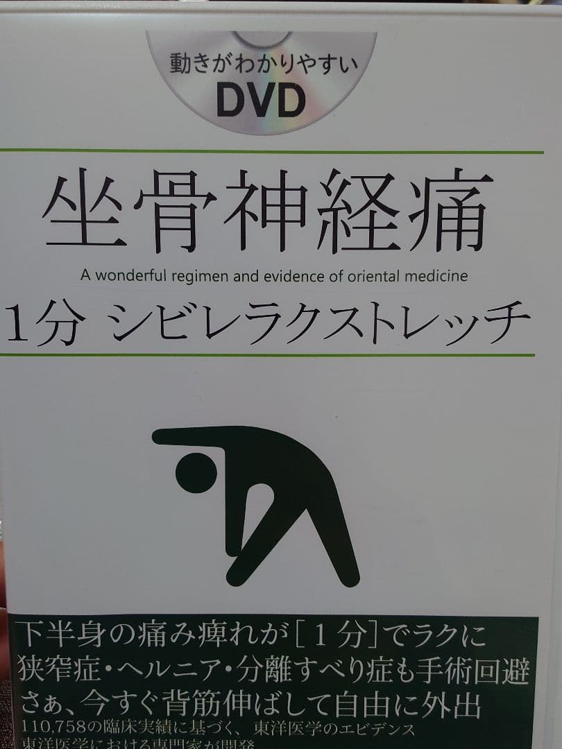 【中古】 坐骨神経痛　1分 シビレラクストレッチ　動きがわかりやすいDVD福辻式