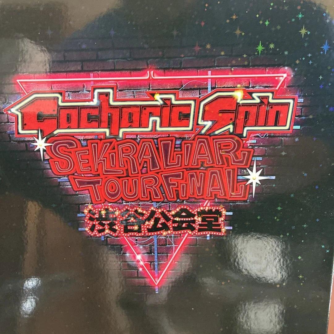 Gacharic Spin/赤裸ライアー TOUR FINAL!!!2015～…