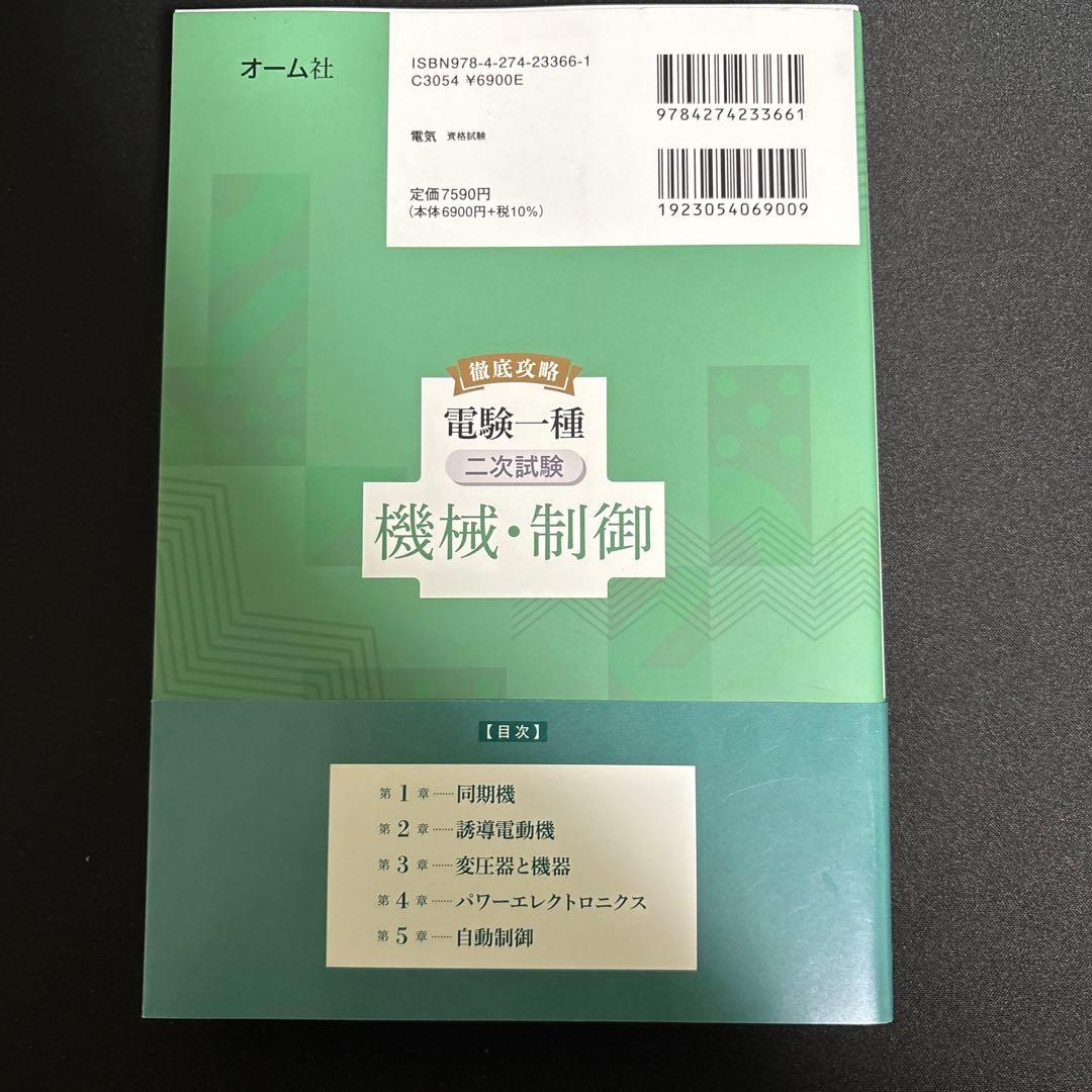 徹底攻略 電験一種 二次試験 機械・制御