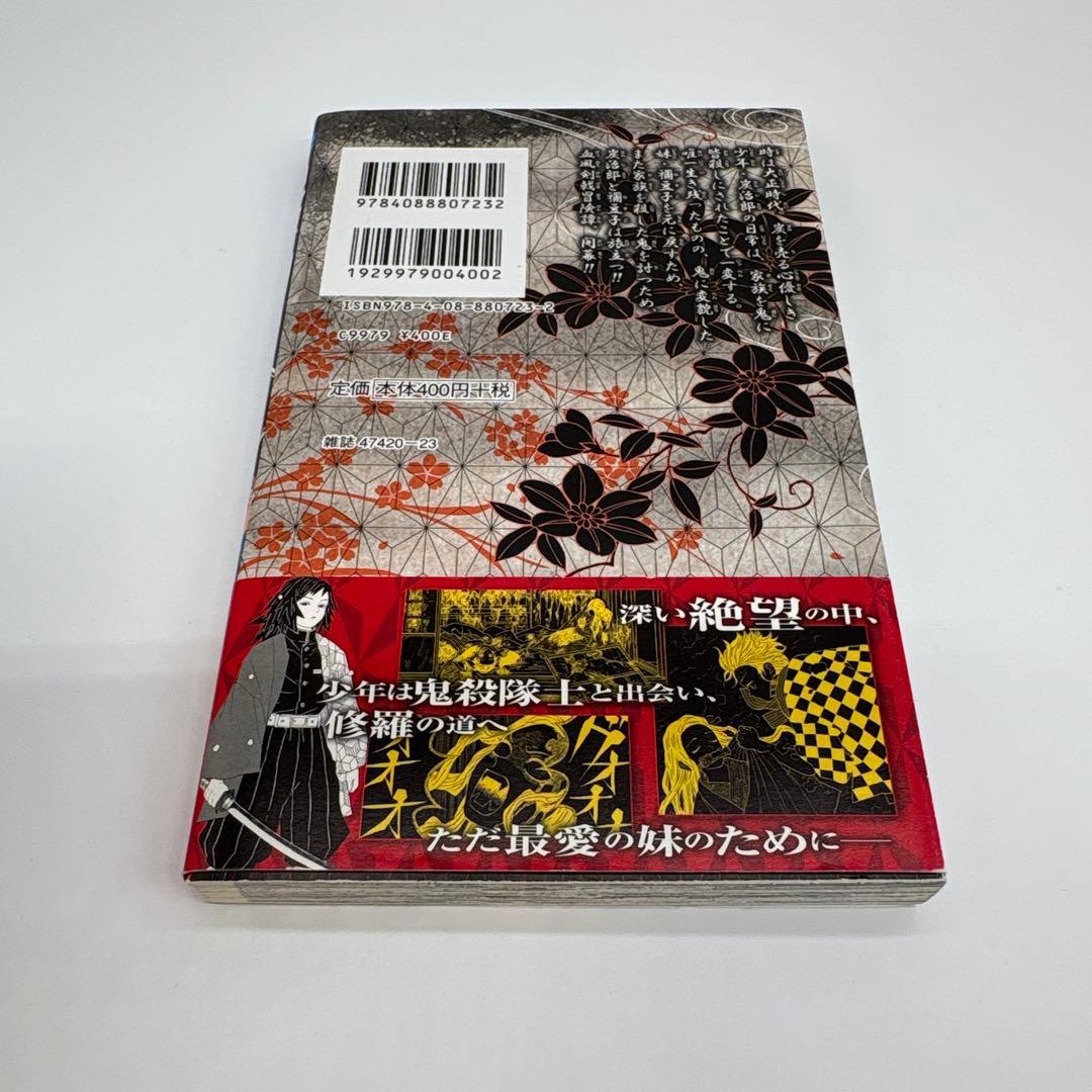 鬼滅の刃 1巻 初版 帯付き