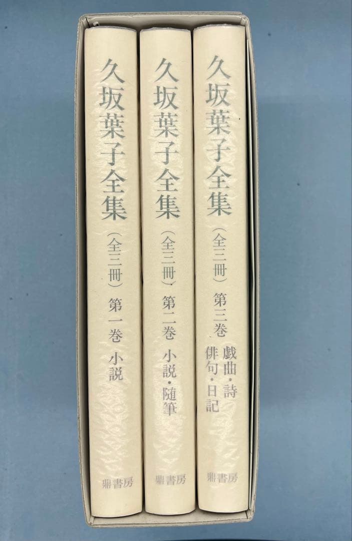 久坂葉子全集〈全三冊〉