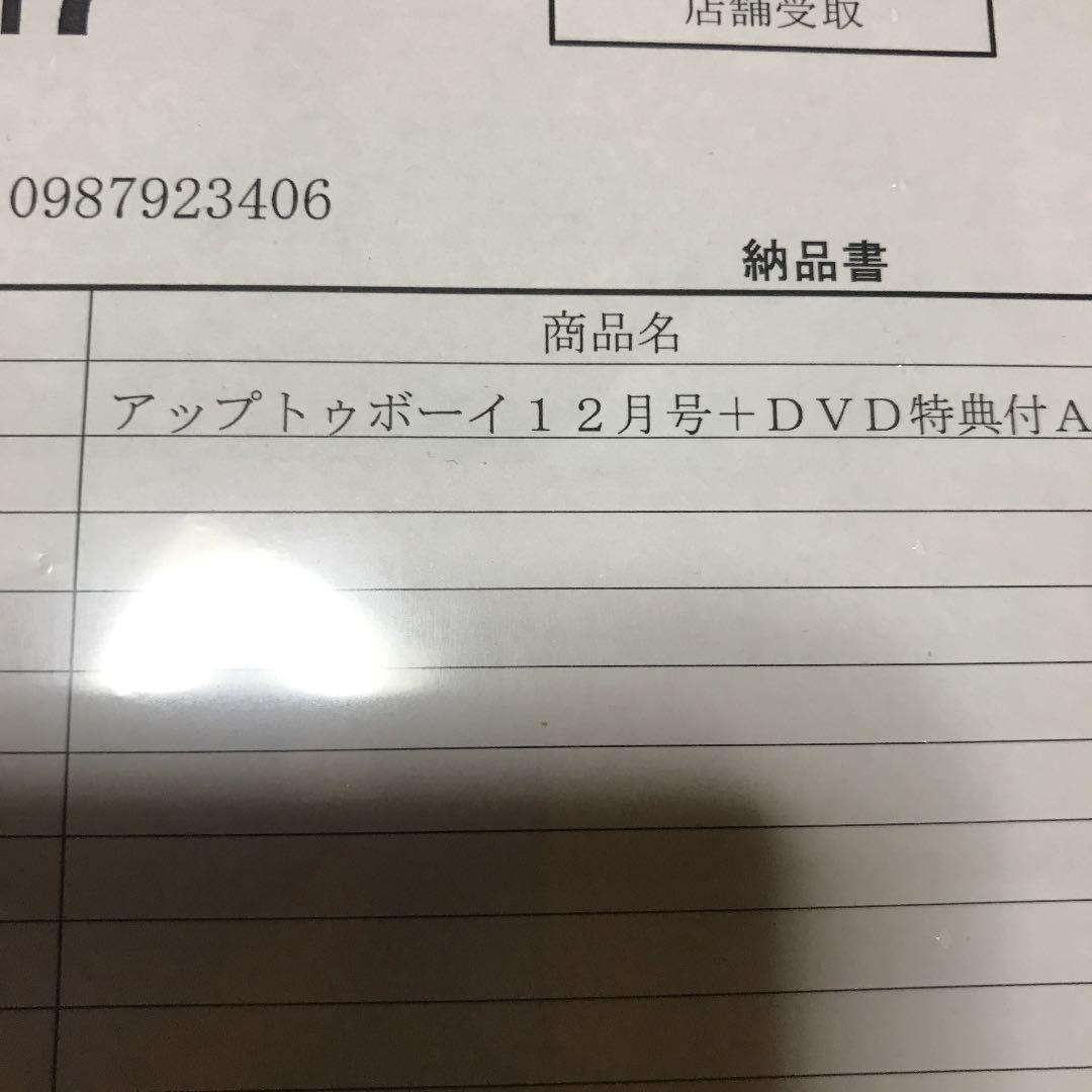 アップトゥボーイ 12月号＋DVD特典付