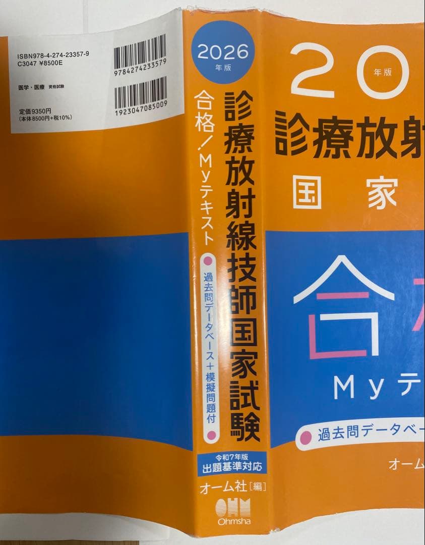 2026年診療放射線技師国家試験合格　Myテキスト