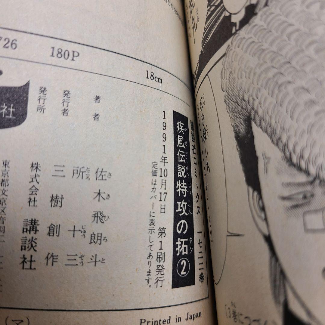 漫画 疾風伝説 特攻の拓 ぶっこみのたく 所十三 マガジン 初版 特効の拓