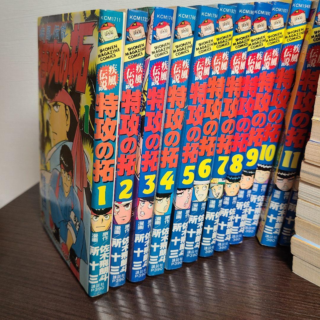 漫画 疾風伝説 特攻の拓 ぶっこみのたく 所十三 マガジン 初版 特効の拓