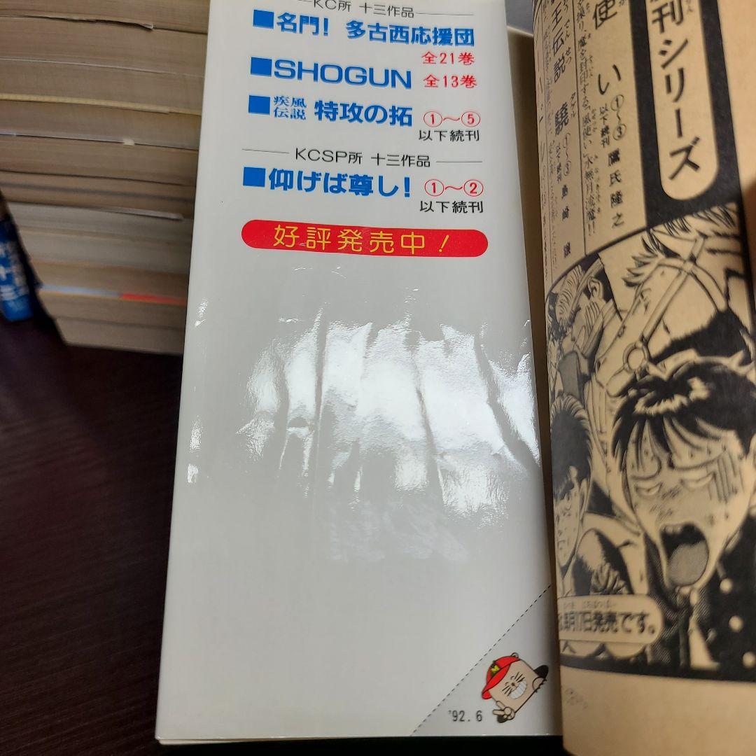 漫画 疾風伝説 特攻の拓 ぶっこみのたく 所十三 マガジン 初版 特効の拓