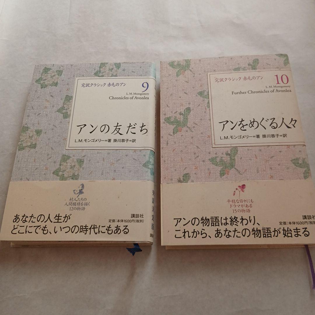 赤毛のアン　完訳クラシック 全巻
