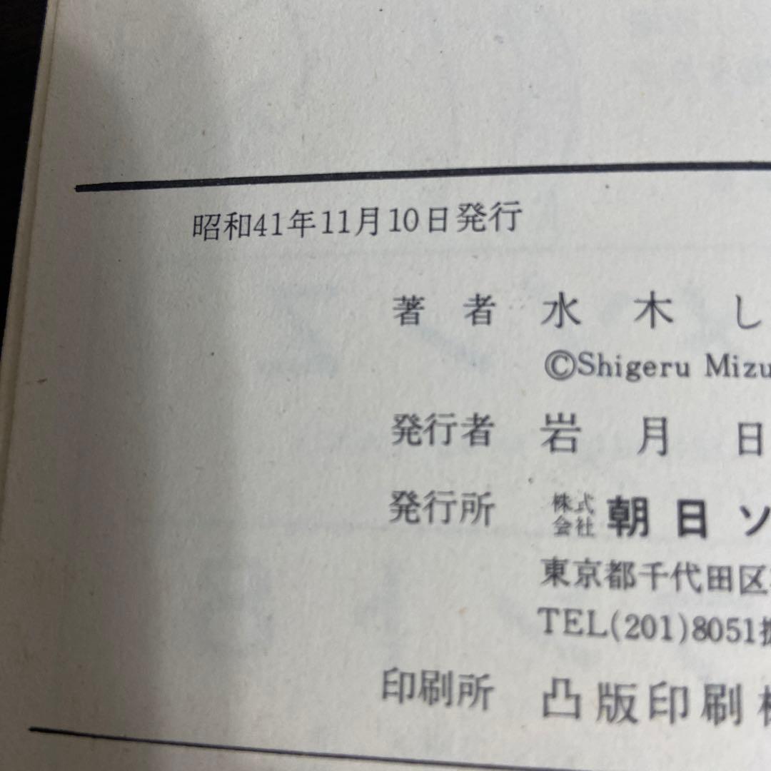 日本奇人伝　初版　水木しげる　1966年