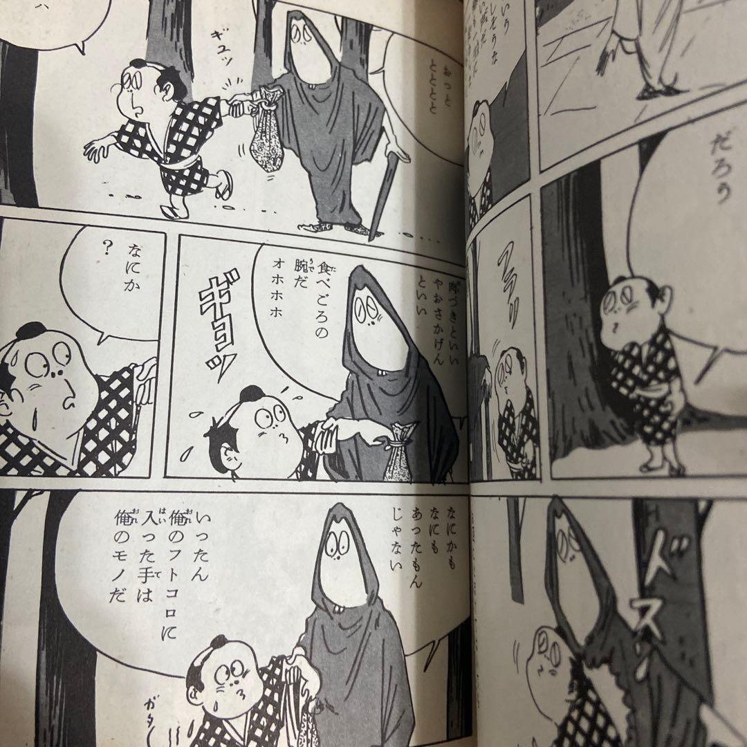 日本奇人伝　初版　水木しげる　1966年
