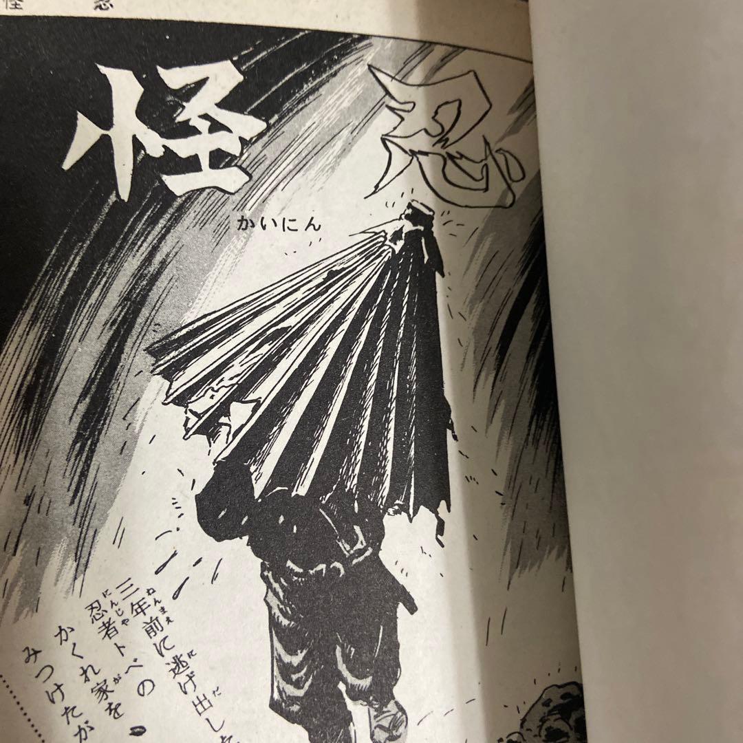 日本奇人伝　初版　水木しげる　1966年