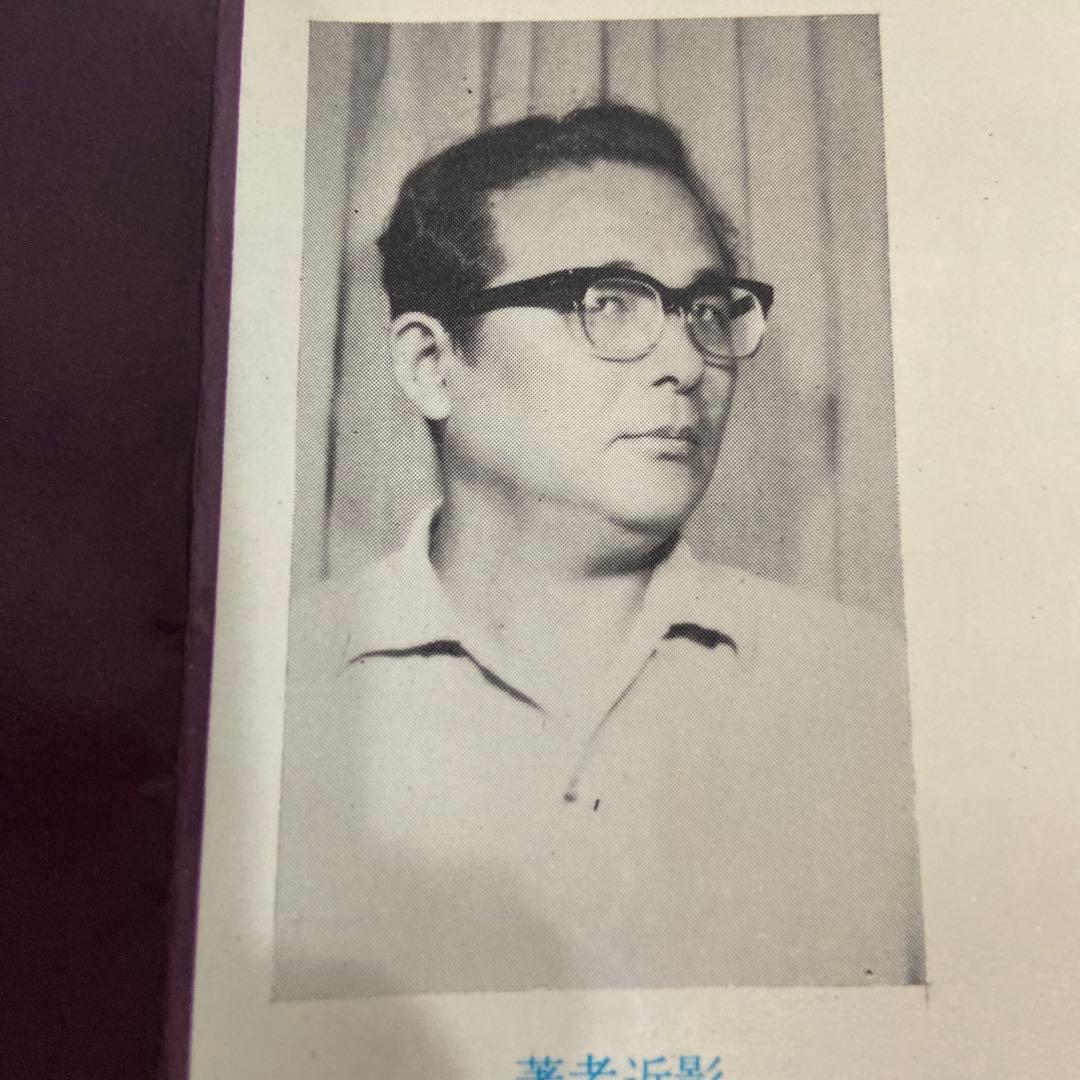 日本奇人伝　初版　水木しげる　1966年