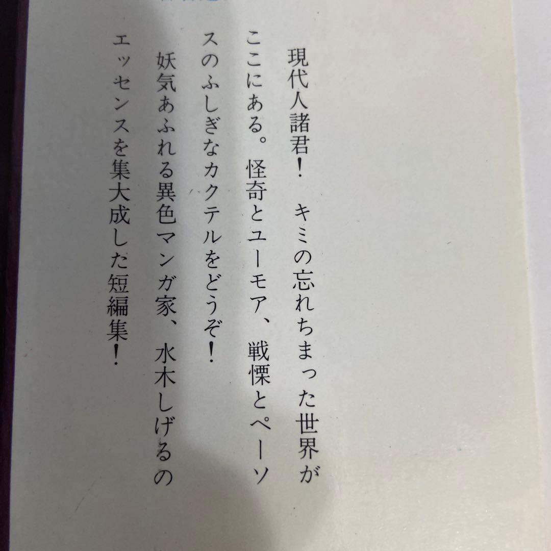日本奇人伝　初版　水木しげる　1966年